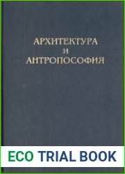 Архитектура и антропосоофия