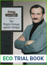 Про Федота-стрельца, удалого молодца