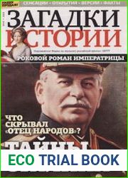 Загадки истории