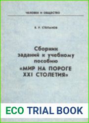 Человек и общество. Мир на пороге XXI столетия. Сборник заданий