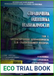 Справочник оценщика недвижимости. Том 1. Корректирующие коэффициенты для сравнительного подхода