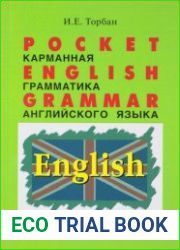 Карманная грамматика английского языка