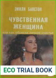 Чувственная женщина или как обрести личное счастье