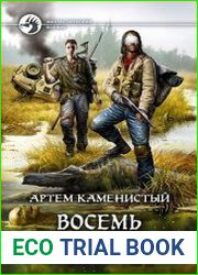 Восемь секунд удачи