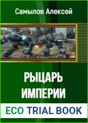 Рыцарь Империи