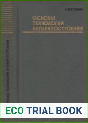 Основы технологии аппаратостроения