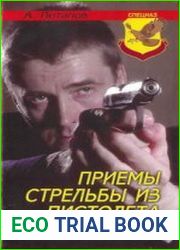 Приемы стрельбы из пистолета Практика СМЕРШа