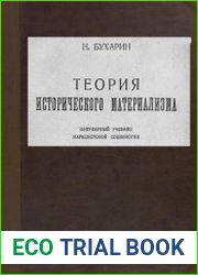 Теория исторического материализма. Популярный учебник марксистской социологии. Изд. 1-ое и 2-ое
