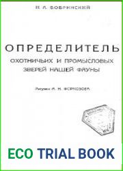 Определитель охотничьих и промысловых зверей нашей фауны