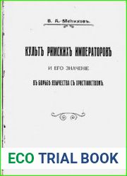 Культ римских императоров и его значение в борьбе язычества с христианством