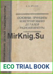 Основные принципы конструирования деталей радиоаппаратуры