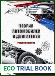 Теория автомобилей и двигателей