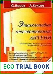 Энциклопедия отечественных антенн. Справочное издание