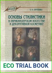 Основы стилистики в парикмахерском искусстве и декоративной косметике