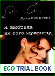 Я выбрала не того мужчину