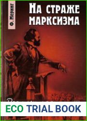 На страже марксизма