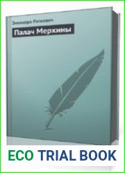 Палач Мерхины. Почти не сказки