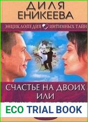Счастье на двоих, или Психология брака