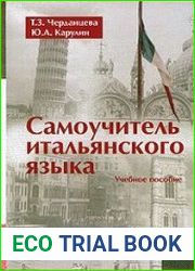 Самоучитель итальянского языка (2003)