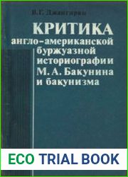 Критика англо-американской буржуазной историографии М.А. Бакунина и бакунизма