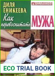 Как перевоспитать мужа