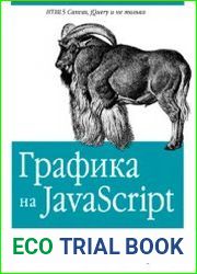 Графика на javascript