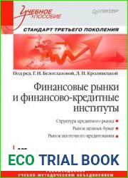 Финансовые рынки и финансово-кредитные институты Учебноепособие. Стандарт третьего поколения