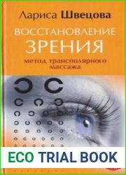 Восстановление зрения. Метод трансполярного массажа
