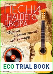 Песни нашего двора. Сборник лучших хитов под гитару