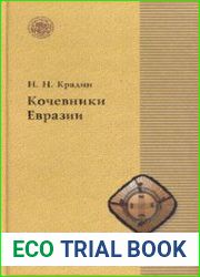 Кочевники Евразии