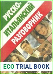 Русско-итальянский разговорник