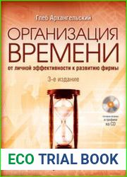 Организация времени, 3-е изд.