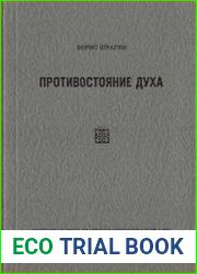 Противостояние духа