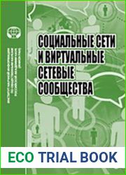 Социальные сети и виртуальные сетевые сообщества Сб. науч. тр.