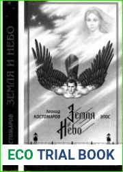 Земля и Небо Роман