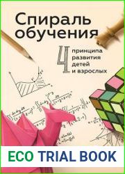 Спираль обучения. 4 принципа развития детей и взрослых