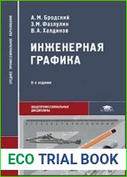 Инженерная графика (металлообработка)