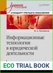 Информационные технологии в юридической деятельности