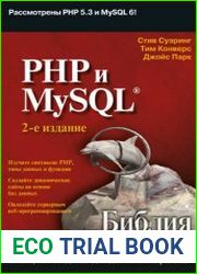 PHP и MySQL Библия программиста
