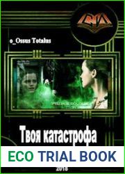 Твоя катастрофа