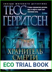 Хранитель смерти