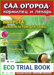 Сад, огород – кормилец и лекарь