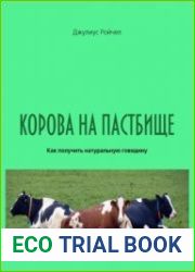 Корова на пастбище. Как получить натуральную говядину