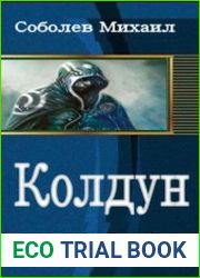 Колдун