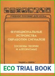 Функциональные устройства обработки сигналов (основы теории и алгоритмы)