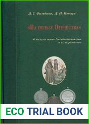 На пользу Отечества. О заслугах евреев Российской империи и их награждении