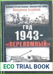 Год 1943 - "переломный"