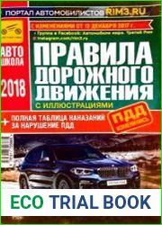 Правила дорожного движения с иллюстрациями 2018