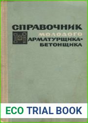 Справочник молодого арматурщика-бетонщика