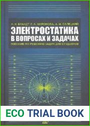 Электростатика в вопросах и задачах. Пособие по решению задач для студентов